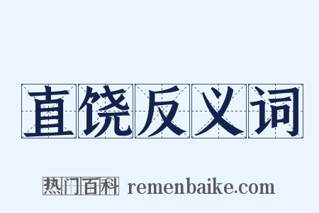 直饶反义词是什么意思的图片